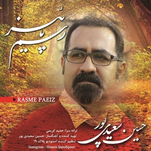 حسین سعیدی پور رسم پاییز